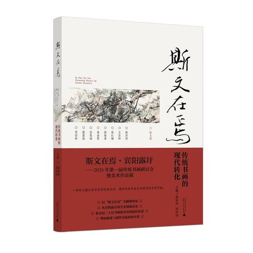斯文在焉:传统书画的现代转化 商品图0