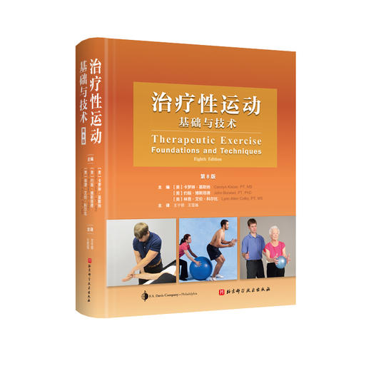 治疗性运动:基础与技术(第8版) 商品图0