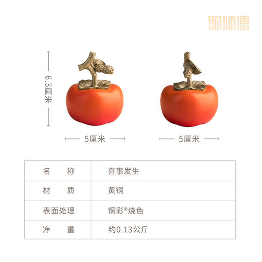 铜师傅《喜事发生》乔迁新居铜柿子摆件 节日礼物 商品图5