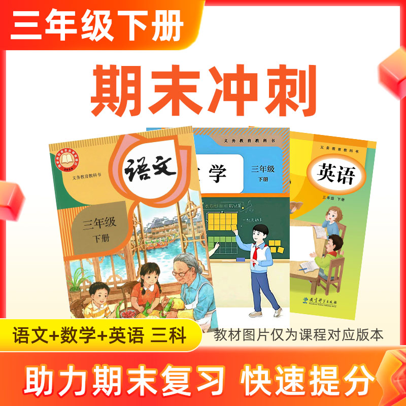 26春【语数英】三下期末冲刺 3科