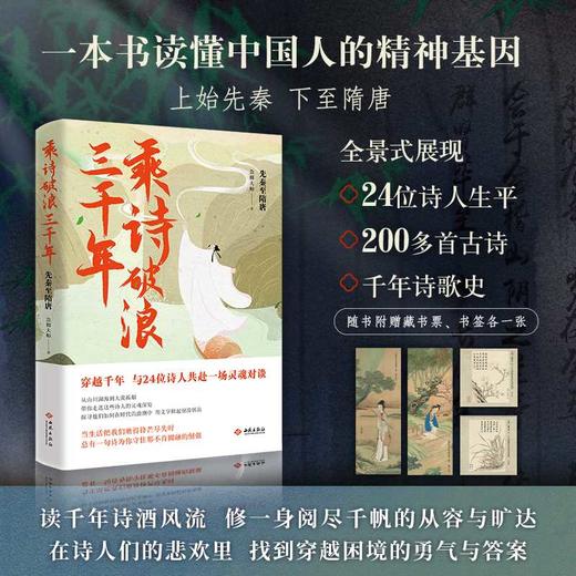 乘诗破浪三千年.先秦至隋唐 商品图0