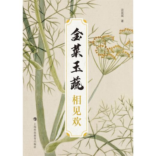 金菜玉蔬:相见欢 商品图1