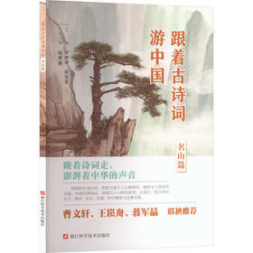 跟着古诗词游中国.名山篇