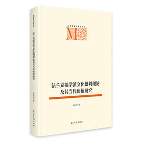 法兰克福学派文化批判理论及其当代价值研究