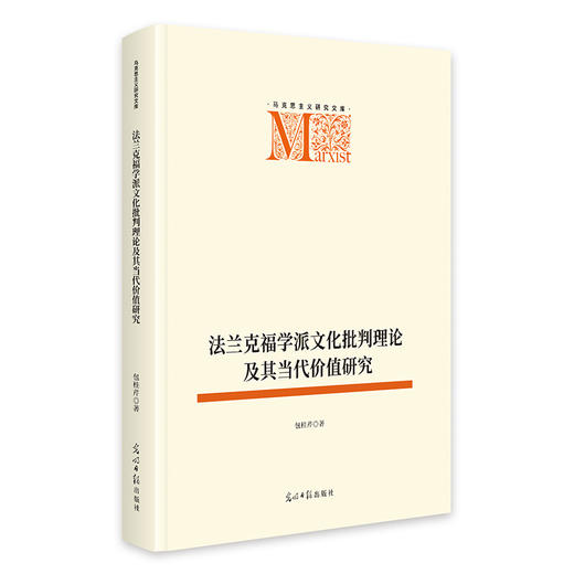法兰克福学派文化批判理论及其当代价值研究 商品图0
