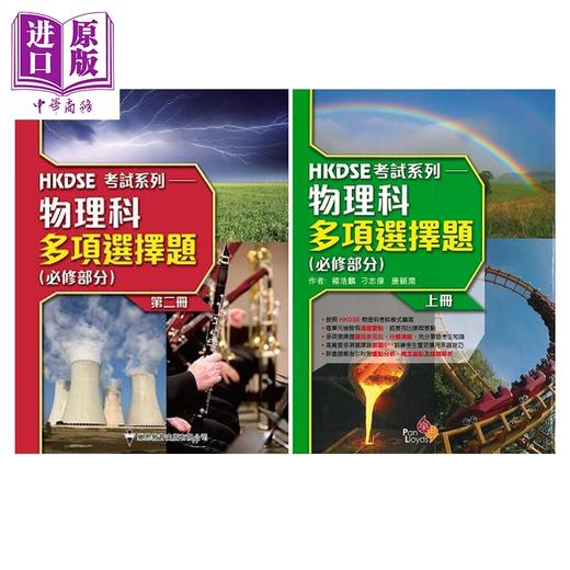 【中商原版】HKDSE 考試系列 物理科多項選擇題 (必修部分)两册 上下册 香港中学文凭考试物理科 多项选择题 必修部分 港台原版 商品图0