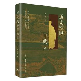 签名本《历史缝隙里的人》郑小悠 著