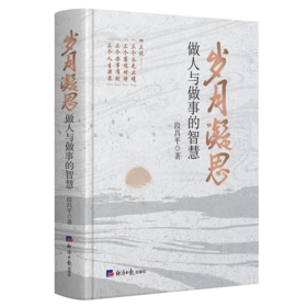 岁月凝思:做人与做事的智慧