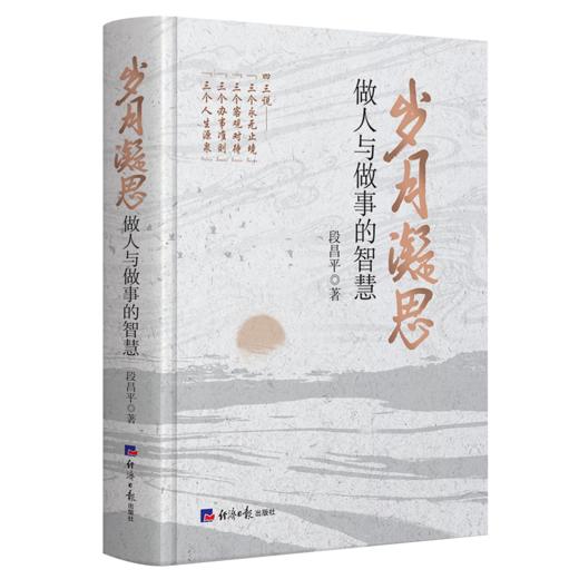 岁月凝思:做人与做事的智慧 商品图0