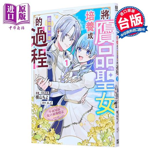 【中商原版】漫画 将赝品圣女培养成能独当一面的过程 第1集 エイ 台版漫画书 青文出版 商品图0