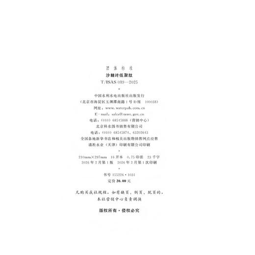 T/ISAS019-2025沙棘叶低聚肽 (团体标准) 商品图1