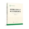 西部地区乡村人才振兴实现路径研究 商品缩略图0