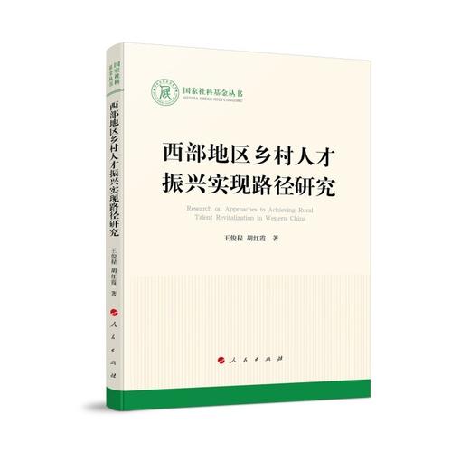 西部地区乡村人才振兴实现路径研究 商品图0