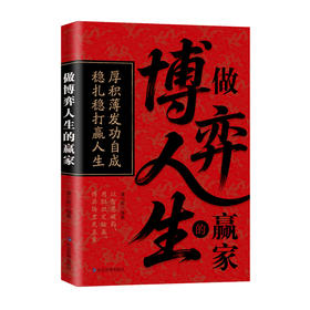 做博弈人生的赢家