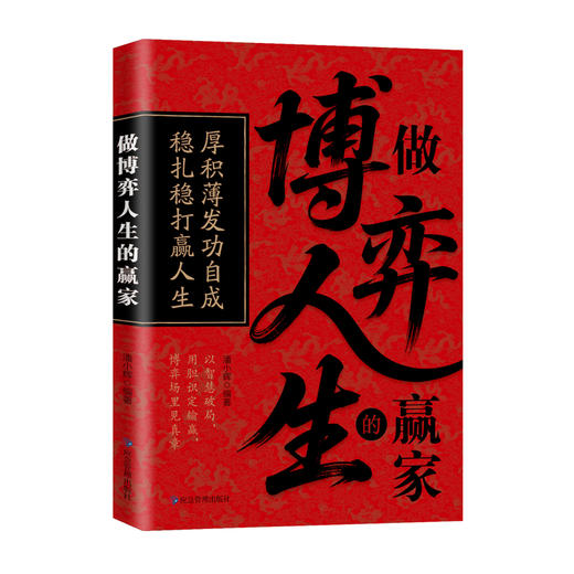 做博弈人生的赢家 商品图0