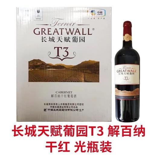 长城天赋葡园T3解百纳干红，酒精度12.5度，整箱750ml*6瓶 商品图0
