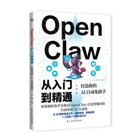 OPENCLAW从入门到精通：打造你的AI自动化助手