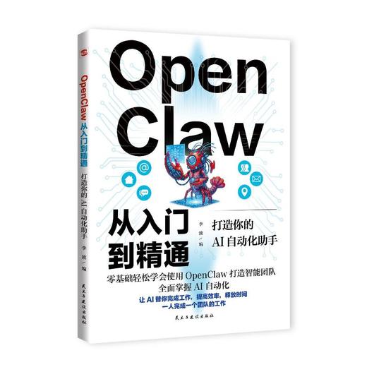OPENCLAW从入门到精通：打造你的AI自动化助手 商品图0