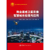 商业遥感卫星影像智慧城市处理与应用 商品缩略图1