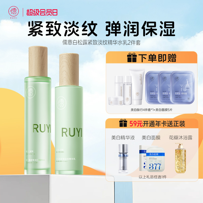 【全店🈵199-30】儒意白松露水乳套装  抗皱保湿补水弹润胶原蛋白提拉紧致 抗初老 | 儒意官方商城