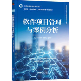 软件项目管理与案例分析