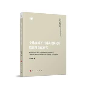 全球视域下中国式现代化的原创性贡献研究