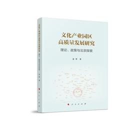 文化产业园区高质量发展研究:理论,政策与北京探索