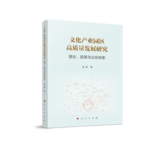文化产业园区高质量发展研究:理论,政策与北京探索 商品图0