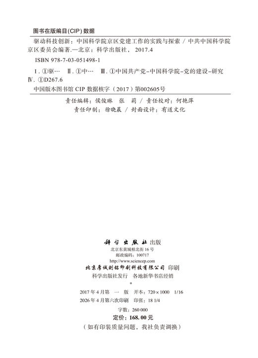 驱动科技创新：中国科学院京区党建工作的实践与探索 中共中国科学院京区委员会 9787030514981 商品图2
