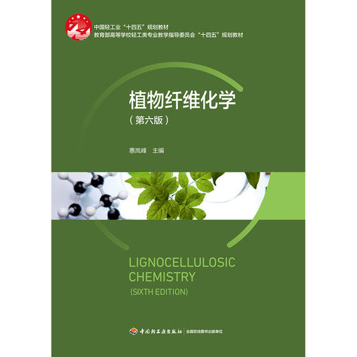 植物纤维化学(第六版) 商品图1