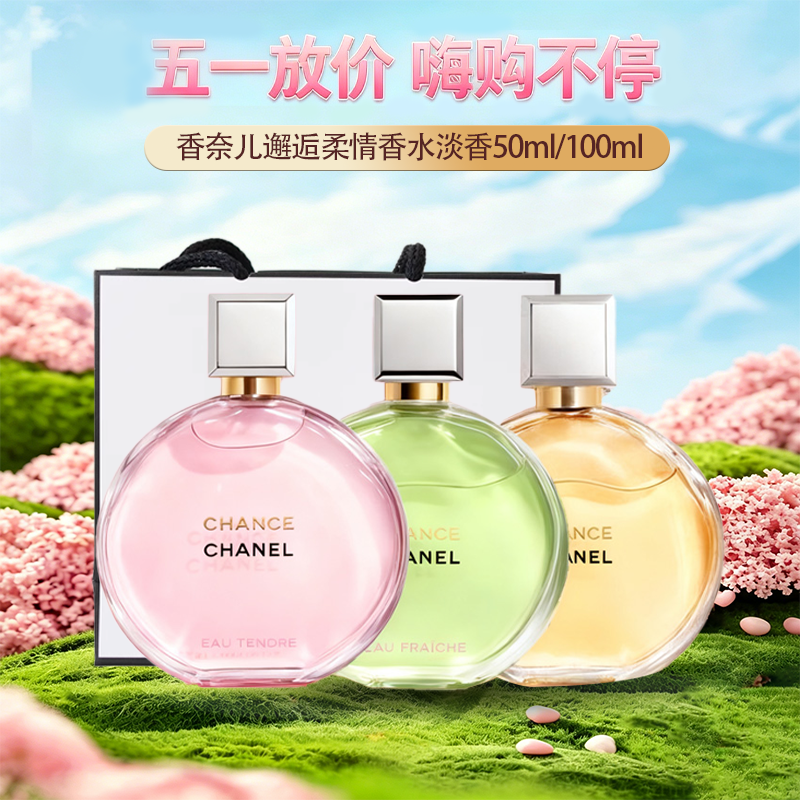 春季焕新【全球购*赠礼袋】CHANEL香奈儿邂逅柔情香水淡香50ml/100ml