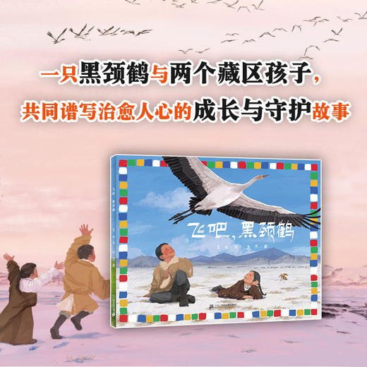 飞吧,黑颈鹤 商品图0