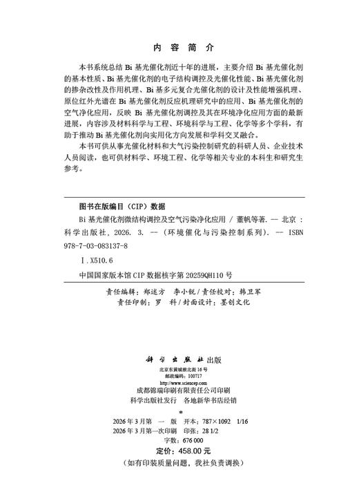 Bi基光催化剂微结构调控及空气污染净化应用 董帆等 9787030831378 商品图2