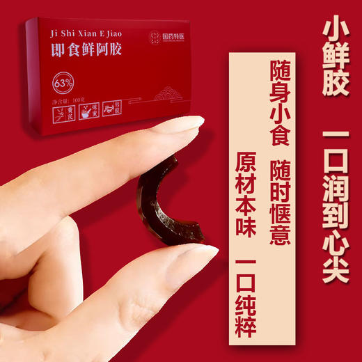 御岭坊黄芪鲜阿胶 100g/盒（阿胶≥63%） 商品图1