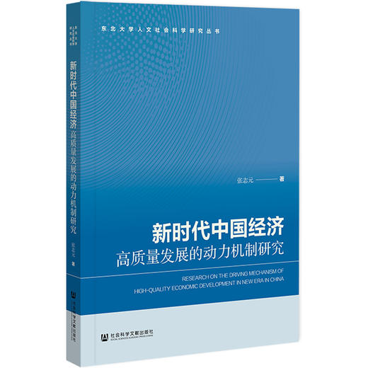 新时代中国经济高质量发展的动力机制研究 商品图0