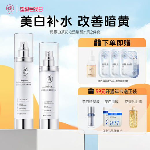 【全店🈵199-30】儒意山茶花美白水乳套装 补水保湿 控油敏感肌可用   | 儒意官方商城 商品图0