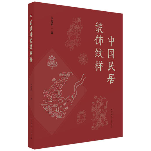 中国民居装饰纹样 商品图0