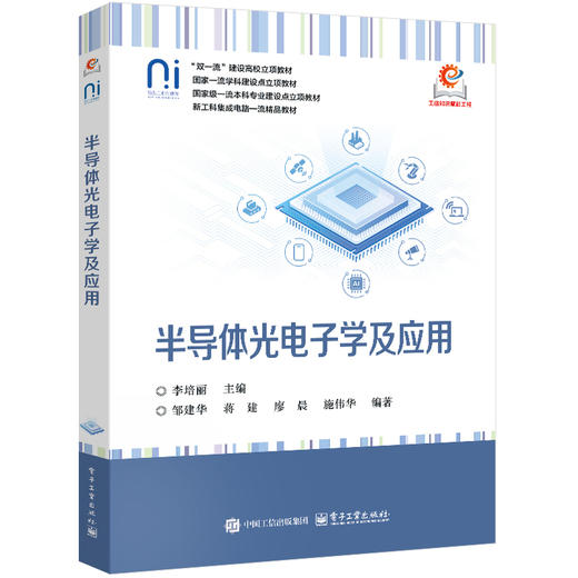 半导体光电子学及应用 商品图0
