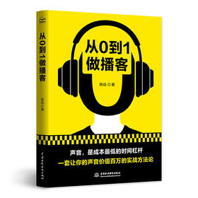 从0到1做播客