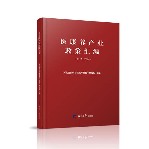 医康养产业政策汇编:2012-2024 商品图0