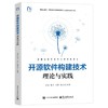 开源软件构建技术:理论与实践 商品缩略图0