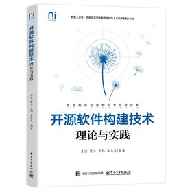开源软件构建技术:理论与实践