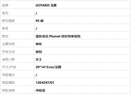 【95新】GOYARD戈雅蓝色老花Plumet信封包单肩包女士120426TJ01 商品图8