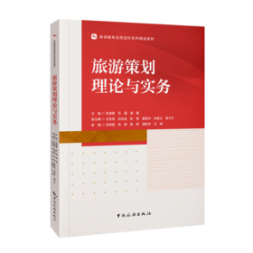 旅游策划理论与实务
