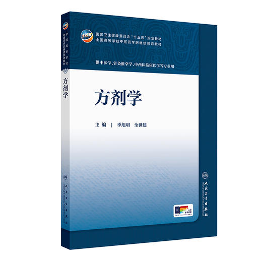 方剂学 季旭明 全世建 十五五规划教材 全国高等学校中医药学历继续教育教材 供中医学 中西医临床医学等专业用 人民卫生出版社 商品图1
