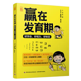 赢在发育期:好牙齿.好视力.好体态