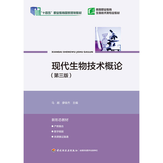 现代生物技术概论(第三版) 商品图1