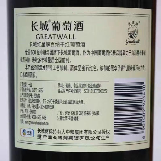 2021、2024年长城红星解百纳干红葡萄酒，酒精度12.5度，整箱750ml*6瓶。 商品图8