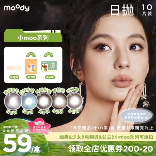 【出游抢先购】moody美瞳日抛小moo系列 奇镜天光烟花紫彩色隐形眼镜10片 商品图0