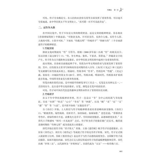 中国竹文化/普通版高等教育农业农村部"十四五"规划教材/任敬军,桂仁意,方伟 著/浙江大学出版社 商品图3